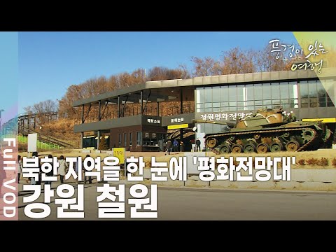 한반도를 가로지르는 155마일 DMZ. 국토횡단기행 2부 평화의 노래 강원 철원 [풍경이 있는 여행 KBS 20100109 방송]