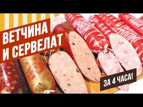4 часа Сервелат и Ветчина., как самому составить смесь специй. Ошибка - в рецепте вся соль Нитритная