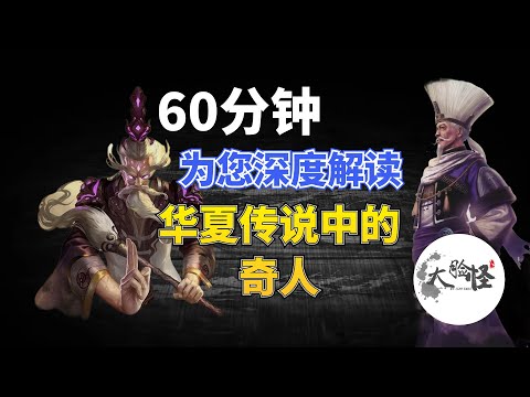 60分鐘超長合集｜華夏傳說中的奇人：真的如此神乎其技？