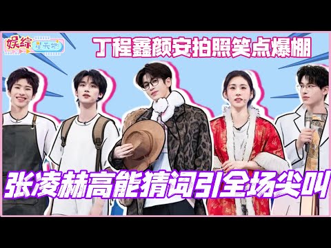张凌赫高能猜词引全场尖叫！丁程鑫颜安拍照笑点爆棚！#张凌赫 #辛云来 #李雪琴 #杨迪 #丁程鑫 #颜安 #你好星期六