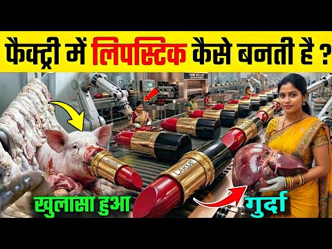 जानिए फैक्ट्री में लिपस्टिक कैसे बनती है ? | Lipistic Kis Chij Se Banta Hai