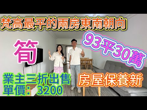 梵高業主急售單位三折出售 雙露台 樓齡新大堂靚/東南朝向看花園 視野開闊/小區花園大 樓間距寬/十里銀灘四期共享華潤小徑灣配套#home #海景房 #碧桂園十里銀灘 #房地產 #十里銀灘 