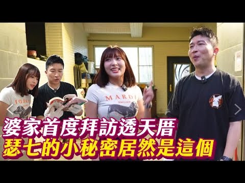 【來去婆家】東家軍遠征台南！！瑟七的透天厝讓立東膝蓋軟了？！講錯話可能讓頻道被黃標？？ #張立東 #來去婆家#瑟七