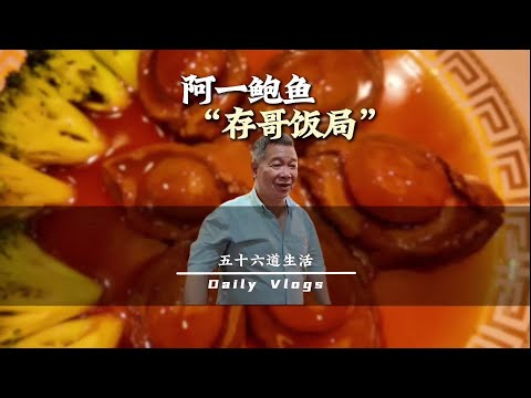 阿一鲍鱼“存哥饭局”首场：分享我们的美食局