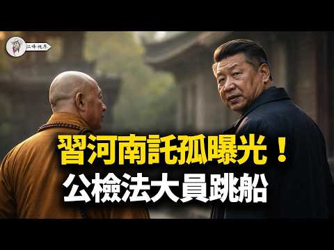 習近平去哪了?黨媒舊片拼接露餡,河南“皇家托孤”大案發酵!百官見風轉舵,胡溫勢要斬草除根;馬興瑞成了突破口【江峰視界20260226第317期】