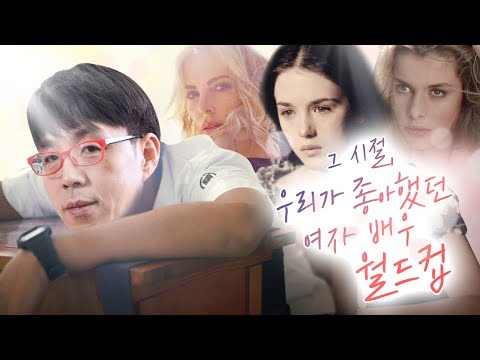 레전드 여자 배우 월드컵 I 그 시절 우리가 좋아했던 스타들의 대결