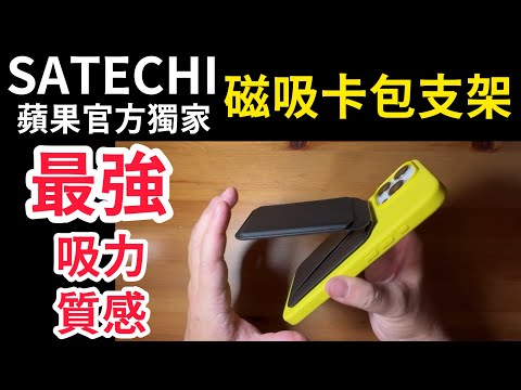SATECHI 蘋果官網最強 磁吸皮夾卡包支架 the best MagSafe stand wallet ? iPhone 16 pro max