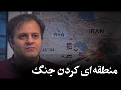 علیرضا خوشبخت: منطقهای کردن جنگ