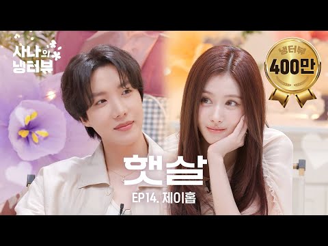 [SANA's Fridge Interview] A Clash of Worldclass Sunshines⭐ l EP.14 BTS j-hope