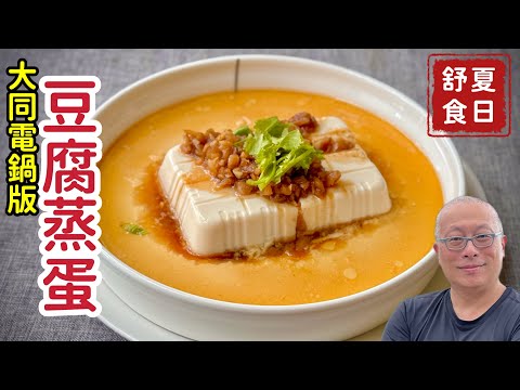 營養好吃的豆腐蒸蛋_大同電鍋一指搞定，老少咸宜的清爽料理_章新夏日省錢大作戰，開心上菜