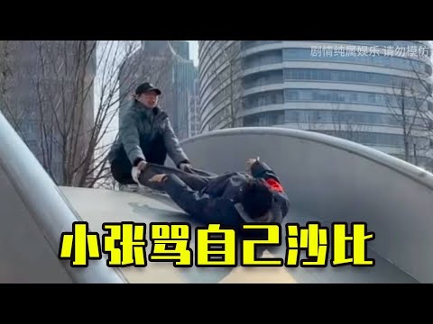 小張傷害+999999999,秒變領導小跟班#搞笑 #沙雕剧情 #高能段子手 #小李与小手 #funny #整蛊