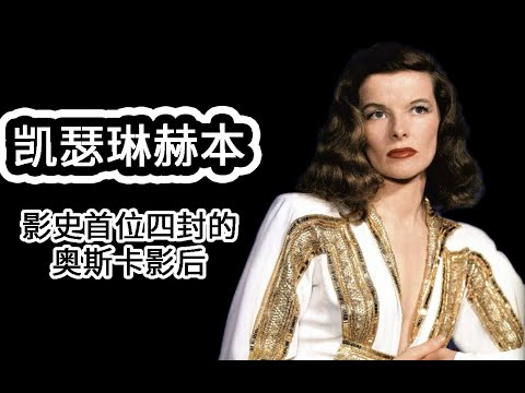 【人物志】凯瑟琳赫本 影史上首位四封的奥斯卡影后