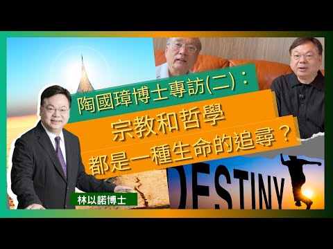 陶國璋博士專訪(二)：宗教和哲學都是一種生命的追尋？｜宗教的唯一答案與哲學的多樣性｜基督教與佛教的對比  ｜人生追尋的階段性與焦慮｜林以諾博士 （中文字幕）