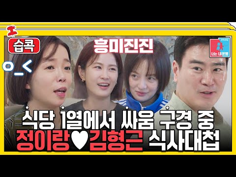 [#습콕📌] 맵다 매워~🔥 정이랑♥김형근의 찐친 토크 with 김지민&황보라 #동상이몽2 #YouareMyDestiny #SBSenter