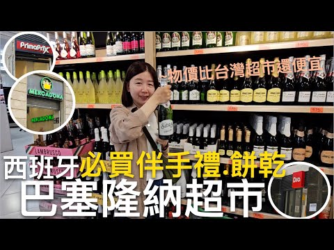 🇪🇸西班牙超市必買清單🛒✨真的比台灣超市便宜嗎⁉️超便宜火腿、紅酒、優格這樣買，自助旅行餐費省一半❗️｜比法西自由行🇧🇪🇫🇷🇪🇸｜芒果這一家🥭