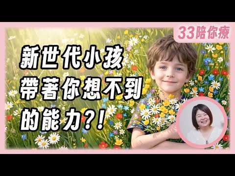 How do we get along with the new generation of children? What are their spiritual plans?