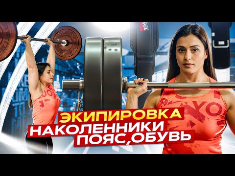 Как выбрать экипировку: наколенники, пояс, штангетки, лямки, кистевые бинты