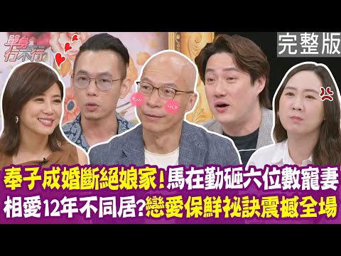 【完整版】奉子成婚斷絕娘家 馬在勤被霸氣老婆吃死死！林宗興愛情長跑12年 和初戀相守一生！單身行不行20251015（馬在勤、林宗興、麵麵媽、錢毅）