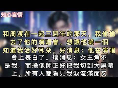 和周渡在一起三週年的那天，我偷偷去了他的演唱會，想讓他第一個知道我治好耳朵，好消息：他在演唱會上表白了。壞消息：女主角不是我。#小說 #言情 #追妻火葬场 