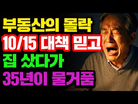 10·15 대책 후 송파 재건축 샀다가 대출이자 못 내서 집 급매.. 35년 회사생활이 물거품 됐습니다|노후사연|오디오북|노후생활