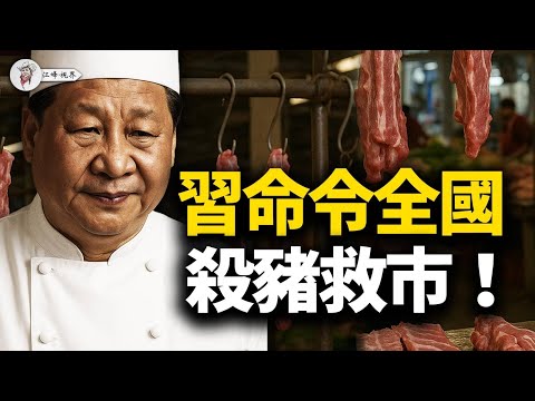 習近平重啟計劃經濟：為救通縮，上演「殺豬救市」鬧劇！易會滿父子成祭品，引爆金融圈大地震！詳解：中共的一場從交易所打到菜市場的戰爭！【江峰視界20250912第175期】