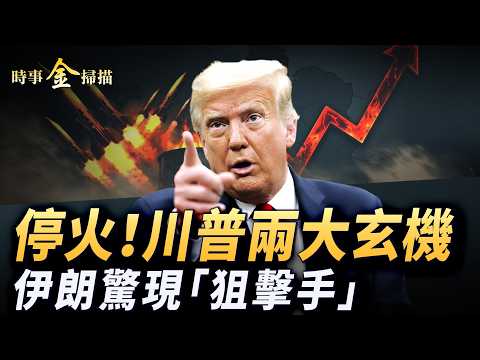 5天停火 川普神反轉之兩大玄機；攻打三島嶼海陸空全線壓上；再炸伊朗核設施 B-2轟炸機出擊；伊朗新代理人出現 “狙擊手”街頭開火。｜ #時事金掃描 #金然