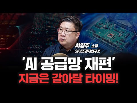 반도체 지금 담는다면! 구글향 vs 엔비디아향? | 와이즈경제연구소 차영주 소장 [심층인터뷰]