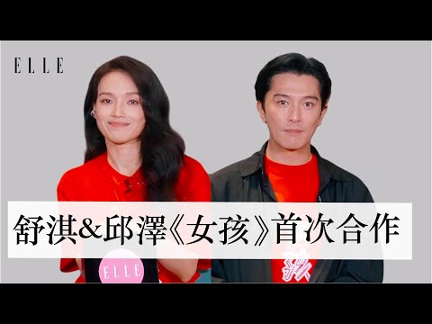 舒淇人生新紀錄| 自編自導電影《女孩》 | 選擇男主角邱澤最大的原因是！！
