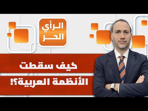 كيف كشفت غزة حقيقة الأنظمة العربية وأسقطت الجميع؟! | الرأي الحر