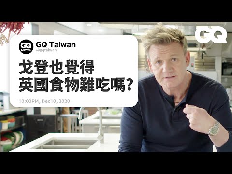 廚神戈登解答烹飪問題!網友邀他去生日派對他會參加嗎? Gordon Ramsay Answers Cooking Questions|名人專業問答|GQ Taiwan