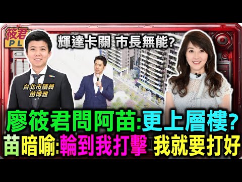 輝達卡關 市長無能? 廖筱君問阿苗:更上層樓? 苗博雅暗喻:輪到我打擊 我就要打好/國民黨以往反對反滲透法　如今喊「境外介選」惹議/苗博雅警告：若鄭麗文當選 國民黨將徹底質變