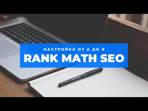 Rank Math SEO: настройка Wordpress плагина от А до Я