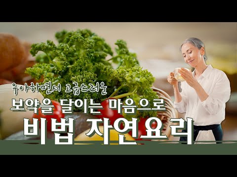 [문숙] 자연식에서 가장 기본이 되는 알칼리성 '채수' 만들기 Alkaline Broth