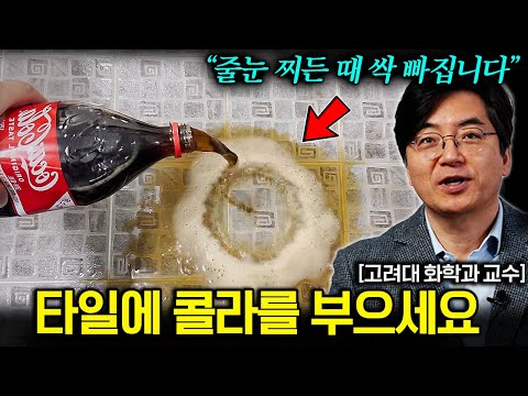 "락스 쓰지마세요" 단 10분 만에 화장실, 줄눈 찌든 때 한방에 제거하는 방법 (이광렬 교수 1부)