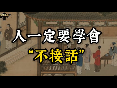 為人處事最高的智慧：一定要學會“不接話”#高情商 #情绪管理 #人际关系 #处事智慧 #沉默 #心理