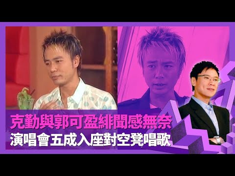 李克勤與郭可盈緋聞感無奈 揭林文龍得知消息反應｜當譚詠麟係老竇 憶演唱會五成入座對空凳唱歌｜怒斥傳媒越過「腳眼」底線 主持世界盃被指不和｜志雲飯局 陳志雲