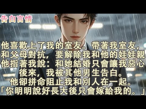 他為室友退婚，卻不准我戀愛