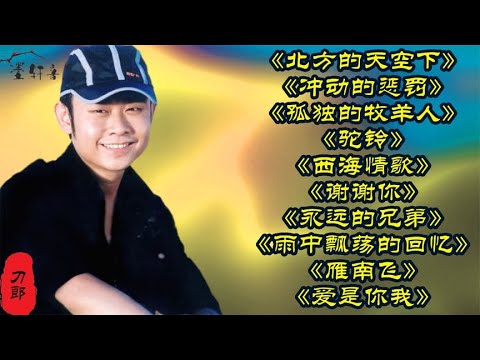 刀郎u003C北方的天空下u003Eu003C冲动的惩罚u003Eu003C孤独的牧羊人u003Eu003C驼铃u003Eu003C西海情歌u003E