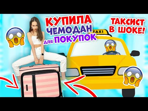 ХОЖУ за ПОКУПКАМИ 👉🏻с ЧЕМОДАНОМ😱