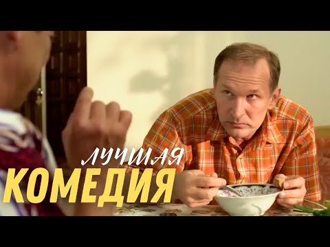😂НЕВОЗМОЖНО НЕ СМЕЯТЬСЯ! Лучшая комедия для хорошего настроения