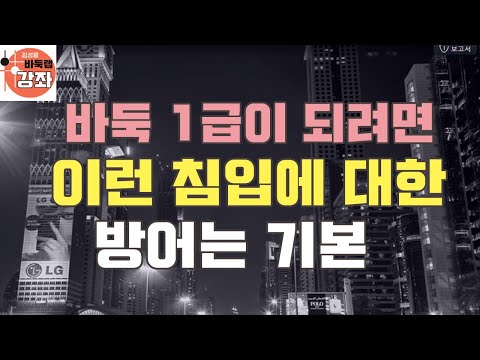 [바둑 1급이 되려면 이런 침입에 대한 방어는 기본]