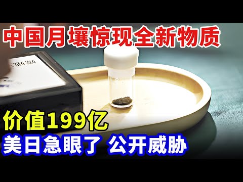 美日公开威胁！中国月壤惊现全新物质，价值199亿，1克够全人类延续万年【科普世界】