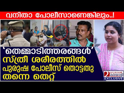 'തെമ്മാടിത്തരങ്ങൾ'സ്ത്രീ ശരീരത്തിൽ പുരുഷ പോലീസ് തൊട്ടതു തന്നെ തെറ്റ് | Ernakulam Town  police