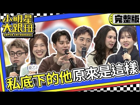 【完整版】貼標籤 私底下的他原來是這樣?! 演藝圈好友專屬#hashtag#｜2023.12.13 海產、夏乙薇、李唯楓、朱宇謀、熊熊、愛語莎 @我愛小明星大跟班