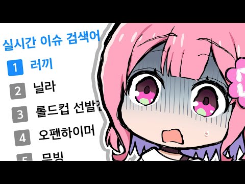 실시간 검색어 1위가 왜 나야?