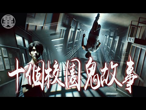 十大校園鬼故事，每個都很經典，膽小的不要自己一個人看│#異世界