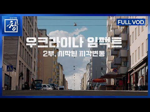 우크라이나 임팩트 2부. 시작된 지각변동 [풀영상] | 창 519회 (KBS 25.9.30.)