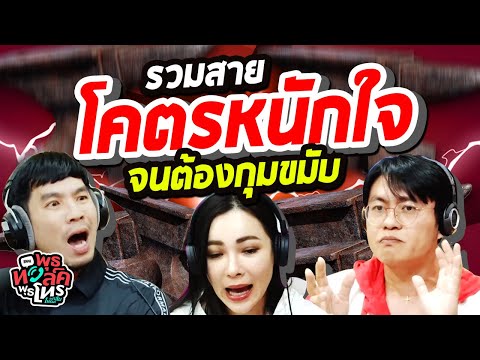 รวมสายโคตรหนักใจจนต้องกุมขมับ | พุธทอล์คพุธโทร