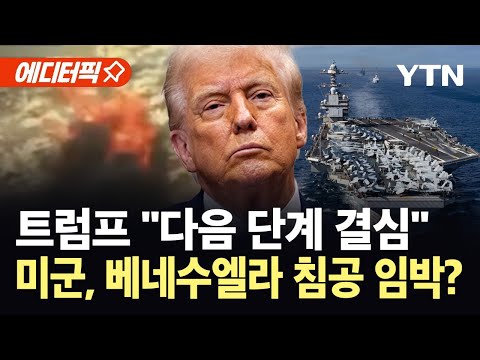 [에디터픽] 트럼프 "다음 단계 결심"...역사상 최강 항공모함까지 베네수엘라로 / YTN