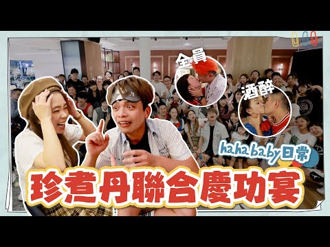 《hahababy日常#4》又是一場全員酒醉的「重返15歲」珍煮丹聯合慶功宴！